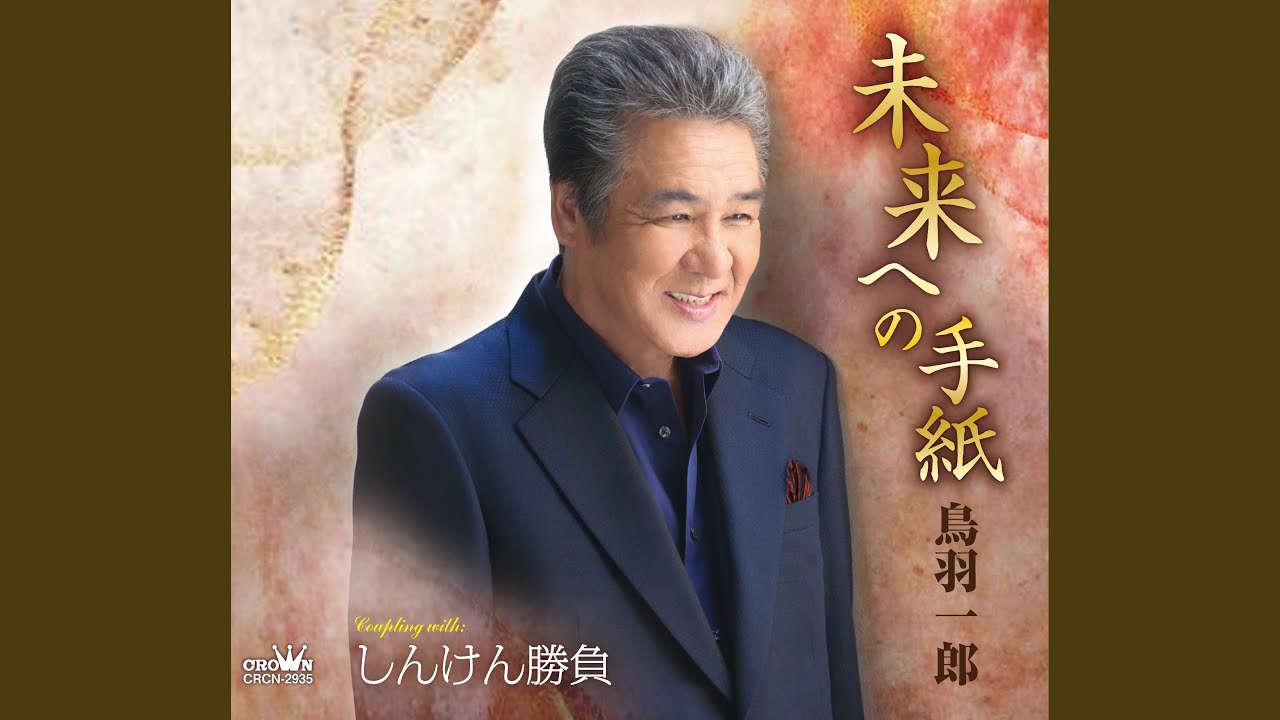 鳥羽一郎　未来への手紙 未来への手紙 - YouTube