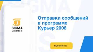 Отправка сообщений в программе «Курьерская служба 2008» от компании MEA SOFT screenshot 1