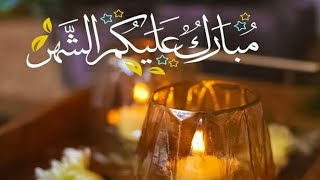 مبارك عليكم شهر رمضان