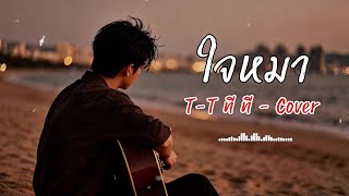 ใจหมา T-T Cover Ai Version
