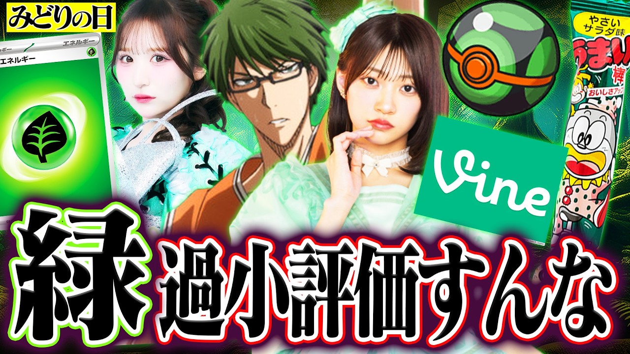 【みどりの日】『緑』が過小評価されています。皆が思う舐められてる緑を紹介していこう