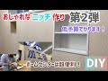 【DIY】〜第二弾〜 低予算で簡単！おしゃれなニッチを作ろう！ホームセンターのDIYコーナーをフル活用する！