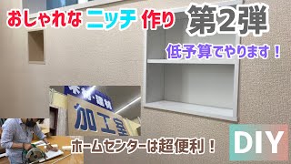 【DIY】〜第二弾〜 低予算で簡単！おしゃれなニッチを作ろう！ホームセンターのDIYコーナーをフル活用する！