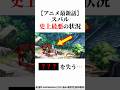 【リゼロ】最新話でスバル史上最悪の状況に　#reゼロから始める異世界生活 #反応集 #リゼロ #アニメ