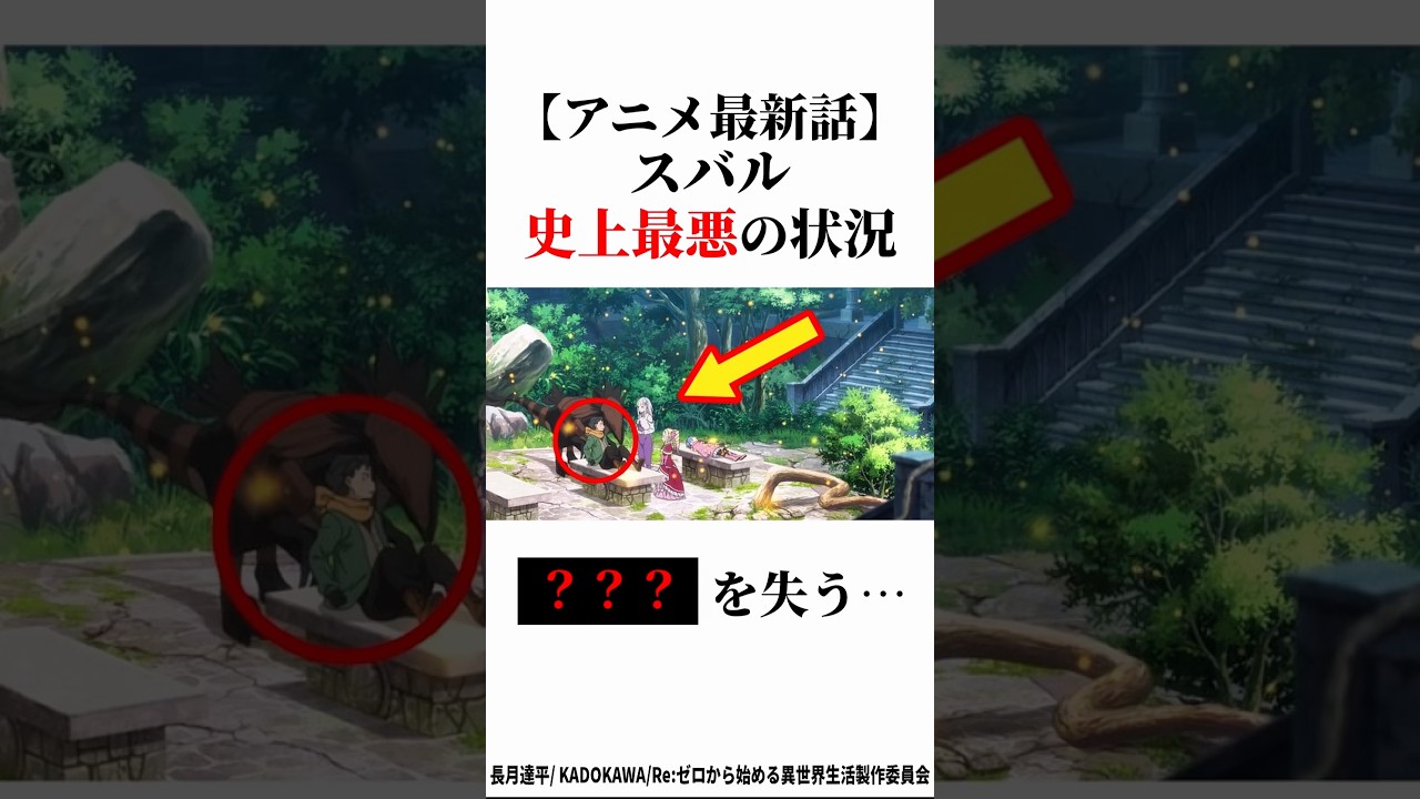 【リゼロ】最新話でスバル史上最悪の状況に　#reゼロから始める異世界生活 #反応集 #リゼロ #アニメ