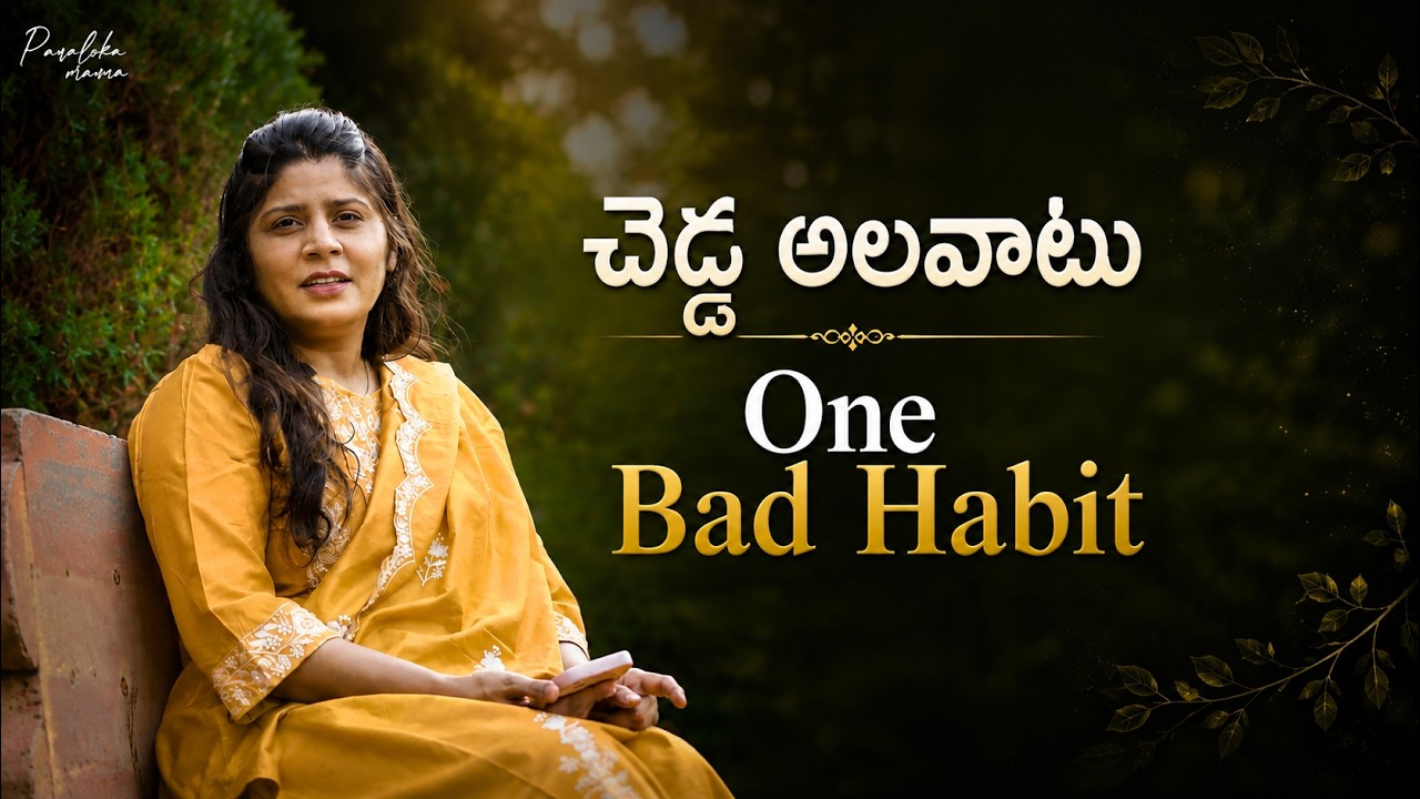 చెడ్డ అలవాటు - One Bad Habit | Paraloka Manna | Sis Heaven Joy | Daily Devotion | TBC |