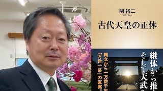 関裕二先生講演会ライブ♪「天皇と葛城山」文明に抗うものどもの戦い