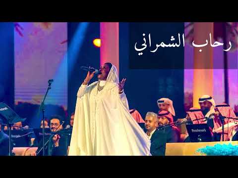 رحاب الشمراني الخوي في الشدايد طرب