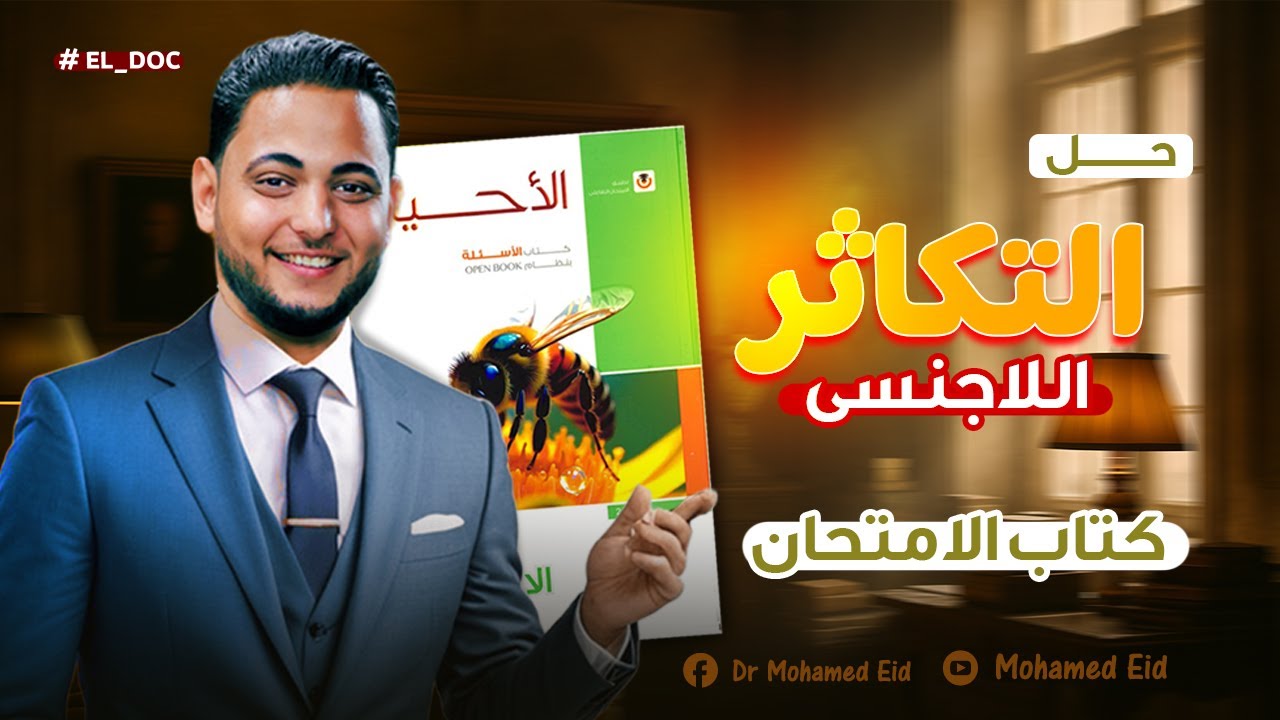 حل أسئلة التكاثر اللاجنسى كتاب الامتحان ا 2026