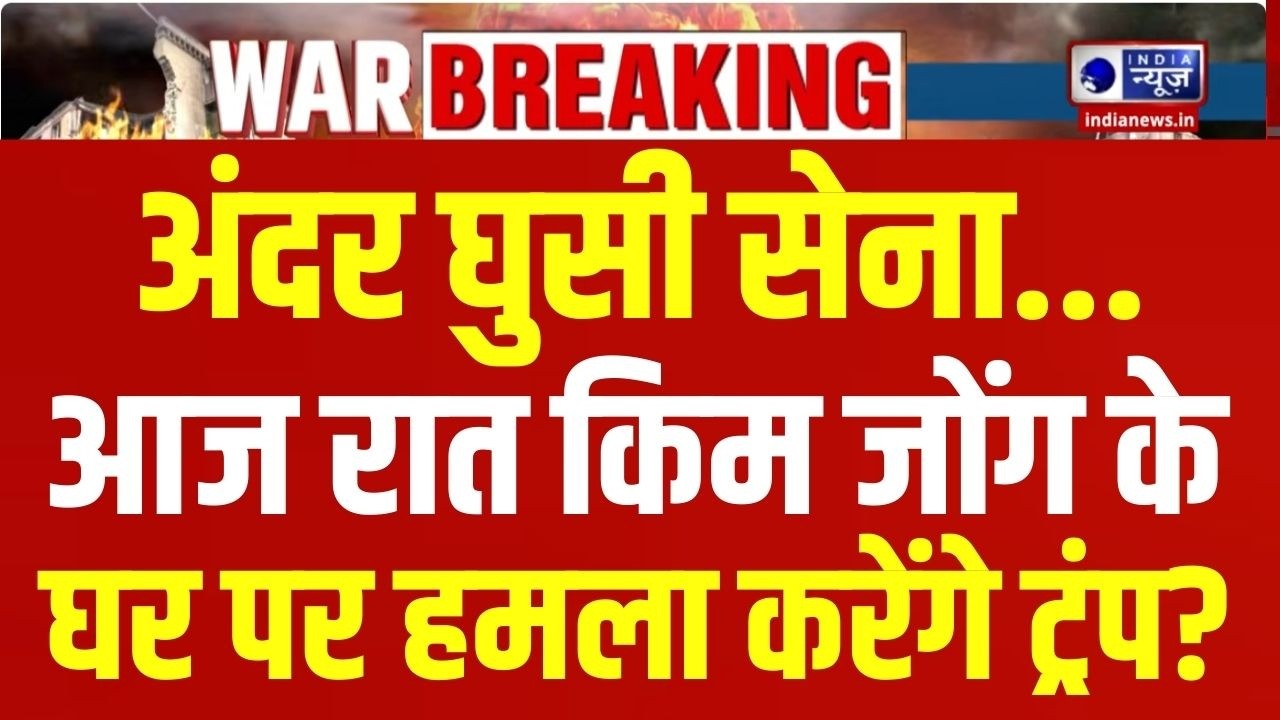 Trump Vs Kim Jong Live: किम जोंग के खिलाफ बड़ी साजिश कर रहे ट्रंप? Middle East War | India News