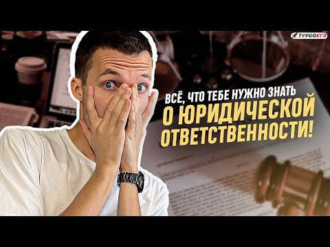 Всё о юридической ответственности за 15 минут!
