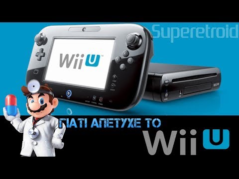 Wii U | Γιατί Απέτυχε