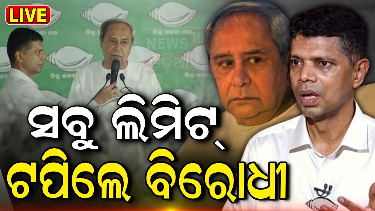 Election News Live: ଭାଙ୍ଗିଲା ନବୀନଙ୍କ ଧୈର୍ଯ୍ୟ, ବିରୋଧୀଙ୍କୁ..| CM Naveen Patnaik |Odisha BJP
