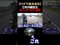 【バイクあるある】これの前だとカッコつけちゃうよね#shorts #モトブログ