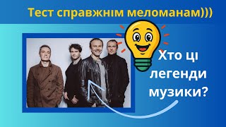 картинка: Який гурт зображено на фото? Популярні гурти та легенди музики, пройди тест меломана.