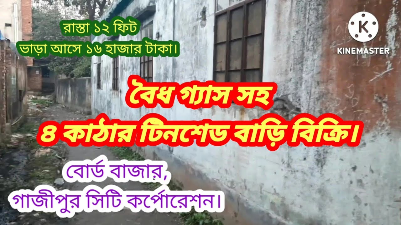 বোর্ড বাজারে মার্কেট পজিশন ৪ কাঠার বাড়ি বিক্রি।# House sale in board bazar gazipur#house sell news.