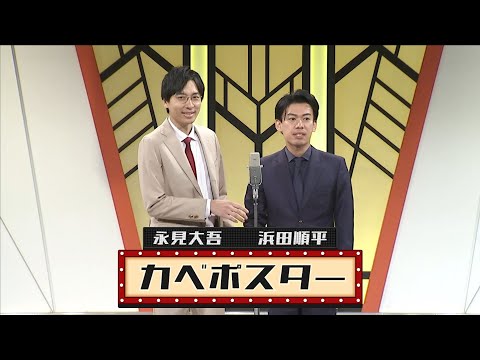 カベポスター【よしもと漫才劇場 9周年記念SPネタ】