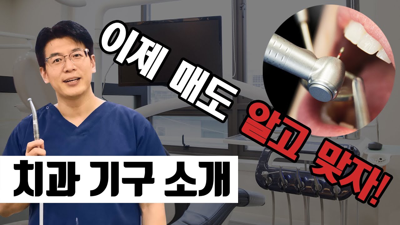 치과에서 하루종일 얼어있는 구독자분들을 위해 만든 영상. 치과기구들을 알려드려요