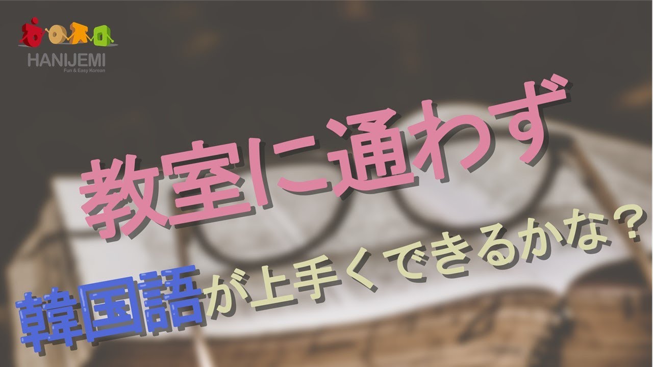 独学用韓国語教材 絶対に上手になる韓国語 開発プロジェクト Camp Fireでクラウドファンディングに独学用韓国語教材の開発プロジェクトを進行する予定です 多くの関心お願い致します Youtube