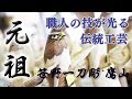 これぞ職人技！一本の木から作り上げる笹野一刀彫