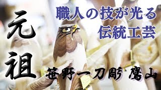 これぞ職人技！一本の木から作り上げる笹野一刀彫