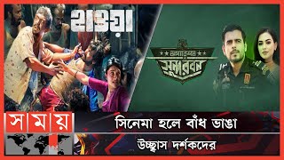 বনদন পরতদন হওযর বজমত Binodon Protidin Hawa Somoy Entertainment