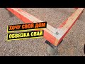 Обвязка свай дома из сип панелей 🏗