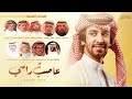 فهد بن فصلا لاتجون الهاجري عاصب راسي خلان الاشده محلف كلمات نخبة شعراء 2023 جديد فهد بن فصلا لاتجون الهاجري عاصب راسي خلان الاشده محلف كلمات نخبة شعراء 2023 جديد