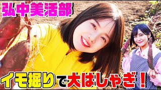 【弘中アナ&林美桜アナ】究極の美容食材・サツマイモを収穫してお料理！あざといセリフ大会も…【弘中美活部】