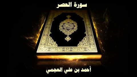 سورة العصر - بصوت القارئ أحمد بن علي العجمي