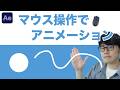 【Ae神技】マウス操作だけで完結！アフターエフェクト初心者向けアニメーションの作り方【モーションスケッチ】