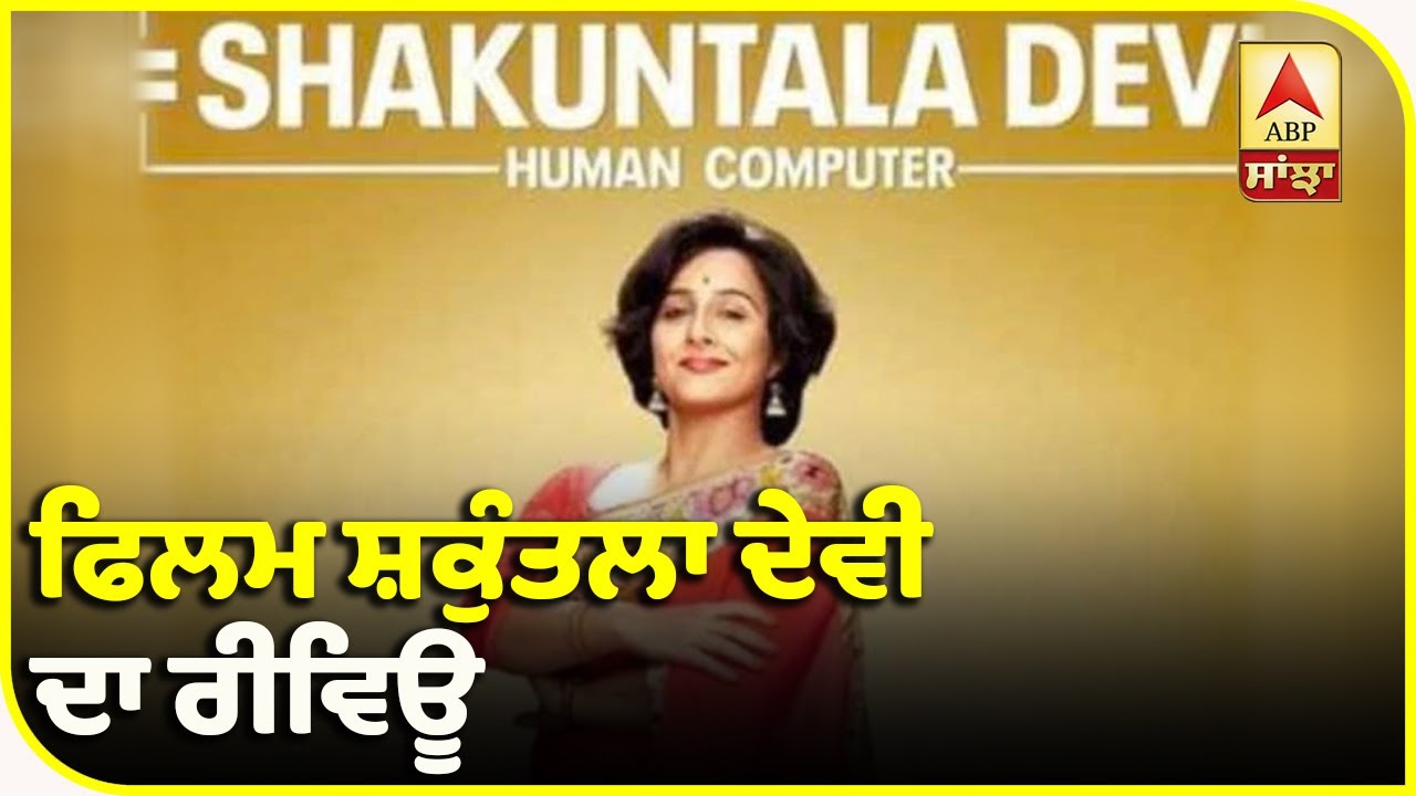 Shakuntla Devi Full Movie Review | Vidya Balan | New Bollywood Movie | Amazon Prime | ABP Sanjha