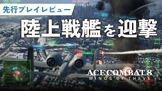 「ACE COMBAT 8」超巨大陸上戦艦とのボス戦を先行プレイ！