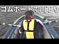 妹と行く！鮎が跳ねまくる川をゴムボートで川下り