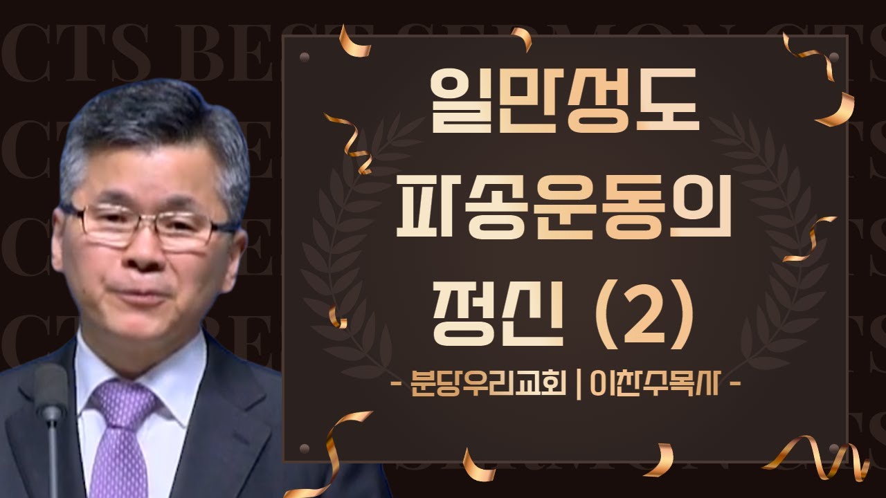 다시 보는 BEST 설교 | 일만성도 파송운동의 정신(2) | 분당우리교회_이찬수목사 | 마가복음 1장 2절 ~ 8절