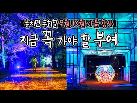 9월, 10월 가을여행 (가을행사) 🍁 2023 부여 문화유산 미디어아트, 충남 부여 여행 가볼만한곳 부소산성