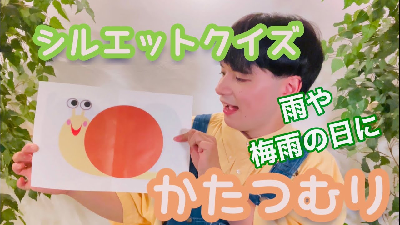 雨の日クイズ 保育のシルエットシアター Youtube 雨の日クイズ 保育のシルエットシアター Youtube