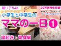 【ママvlog】ママのモーニングルーティンを紹介 寝起き 洗濯 朝食 子供の見送り スキンケアなど一部始終！リアルなママの日常【1/5】順番に見てね♡MOM'S ROUTIN