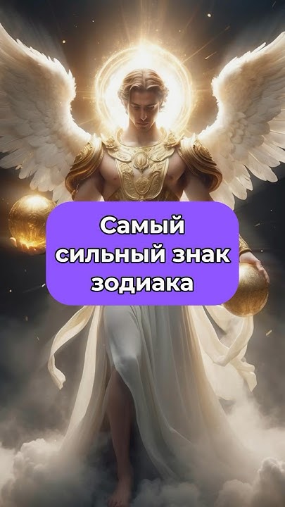 Самый сильный знак зодиака - YouTube