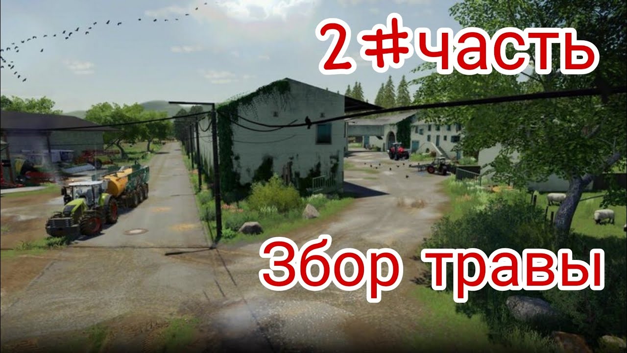 //The Old Farm //FS20//развиваем ферму на 500к//збор травы.