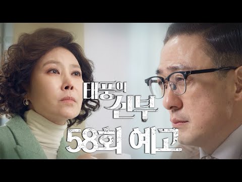 [58회 예고] 르블랑을 더 크게 일으켜볼 생각입니다… 천산화를 통해서..! [태풍의 신부] | KBS 방송