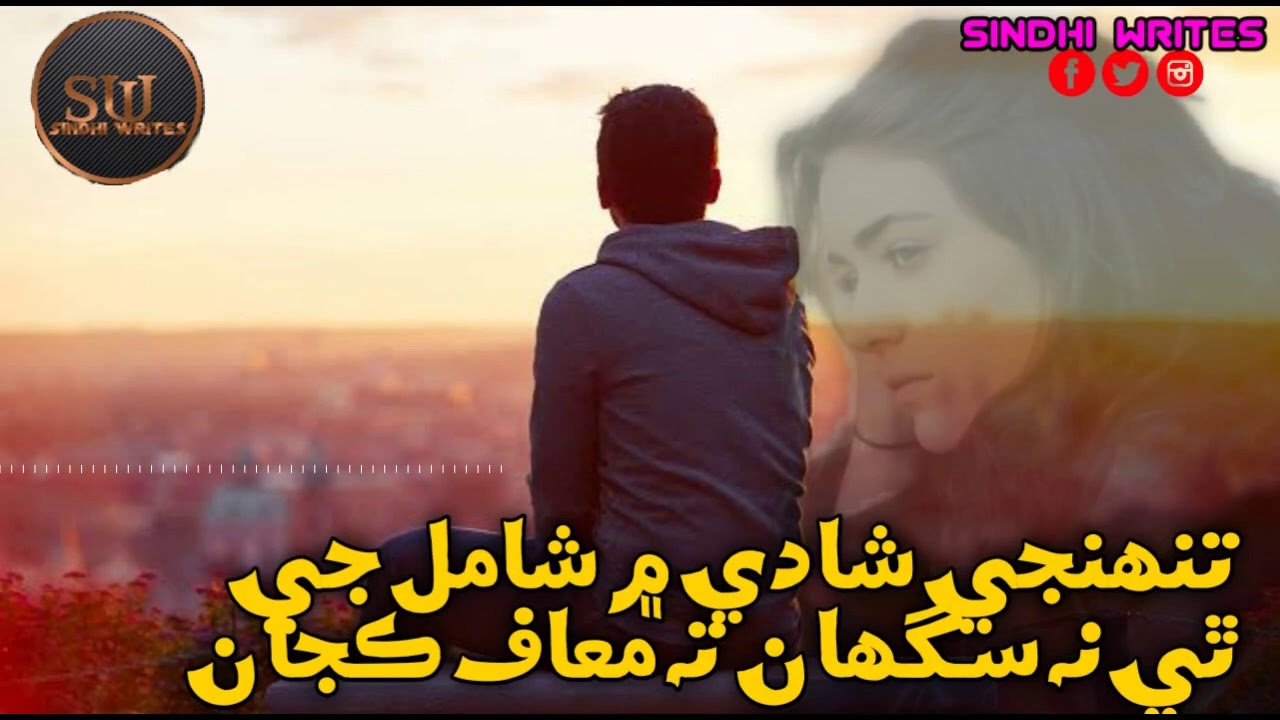 Tuhnji shadi mein shamil | by masoom mukhtiar | sindhi sad song