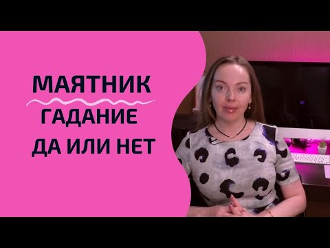 Маятник - гадание на да или нет