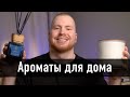 Не покупай аромат для дома пока не посмотришь это видео