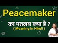Peacemaker meaning in hindi | Peacemaker ka matlab kya hota hai | Word meaning