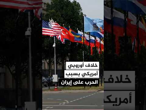 قواعد أمريكا في أوروبا تشعل خلافا بين ضفتي الأطلسي