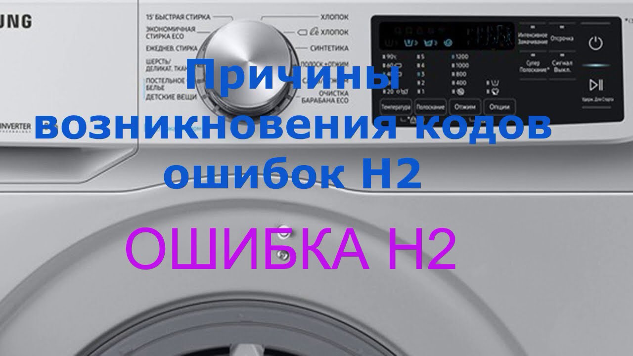 Стиральная машина Samsung ошибка Н2. Устраняем проблемы с водой