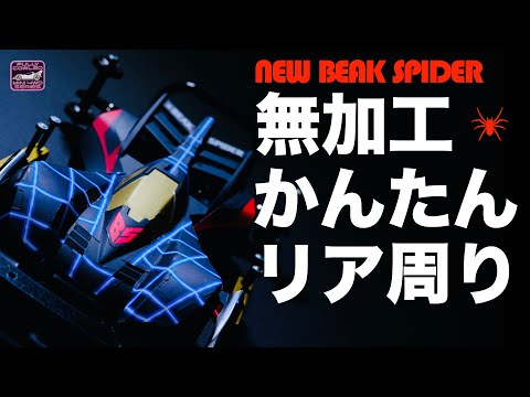 ミニ四駆】「NEWビークスパイダー リア周り出来ました。」 - YouTube