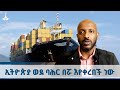 ኢትዮጵያ ወደ ባሕር በሯ እየቀረበች ነው አያና ፈይሳ ETV EBC EBCDOTSTREAM