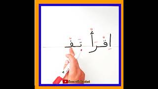 طريقة رائعة لتعلم القراءة والكتابة للمبتدئين من الصفر خطوة بخطوة ✅ Learning Arabic for Beginners 